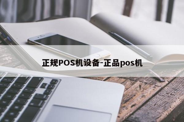 二连浩特正规POS机设备-正品pos机
